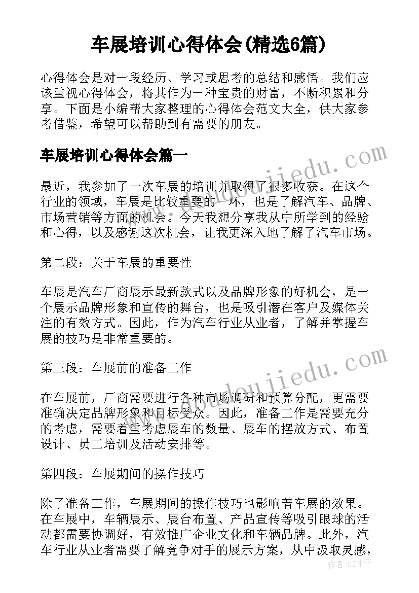 车展培训心得体会(精选6篇)