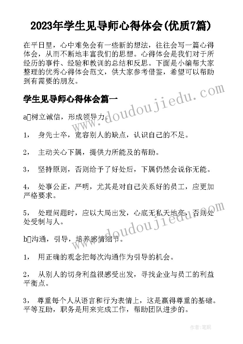 2023年学生见导师心得体会(优质7篇)