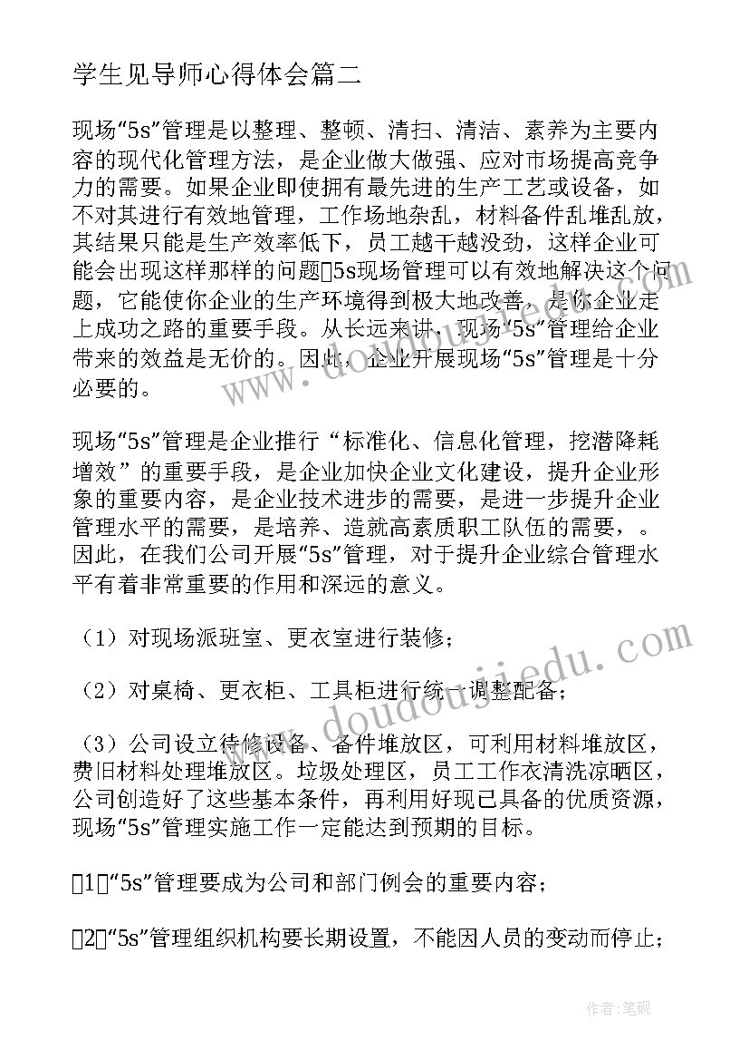 2023年学生见导师心得体会(优质7篇)