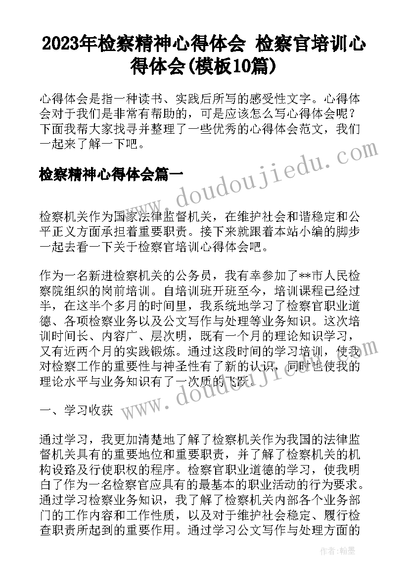 2023年检察精神心得体会 检察官培训心得体会(模板10篇)