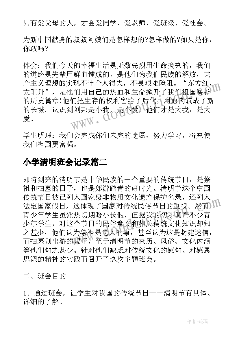 2023年小学清明班会记录 小学清明节班会设计清明节班会教案(大全7篇)