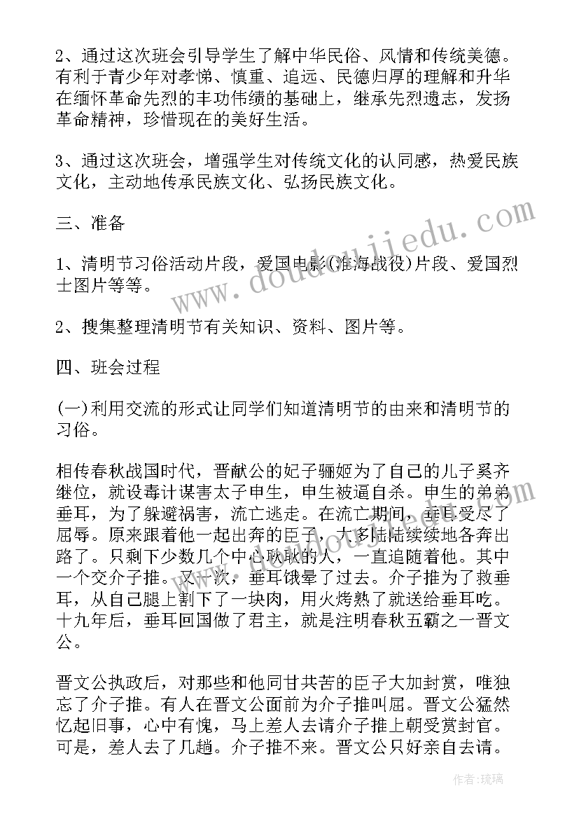 2023年小学清明班会记录 小学清明节班会设计清明节班会教案(大全7篇)