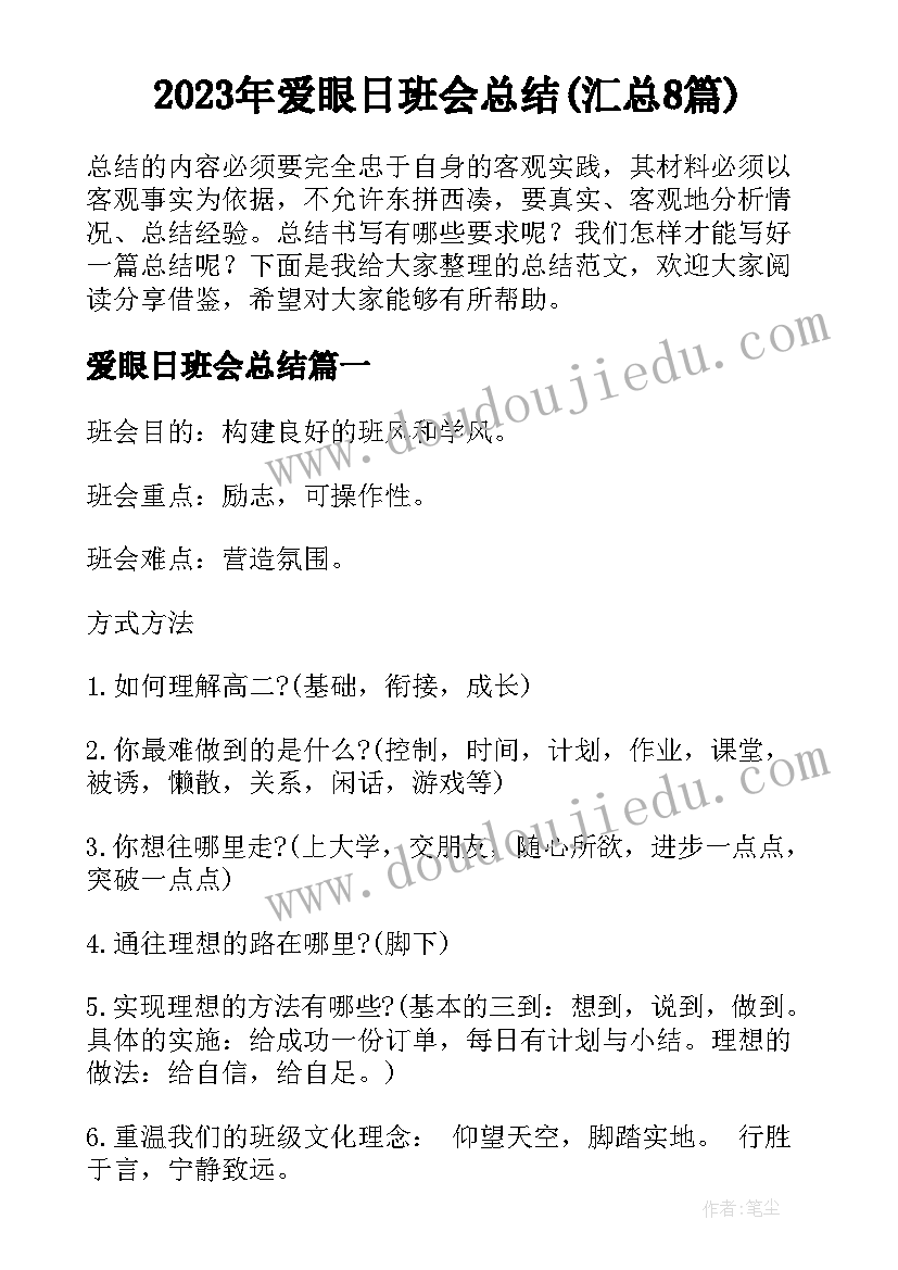 2023年爱眼日班会总结(汇总8篇)