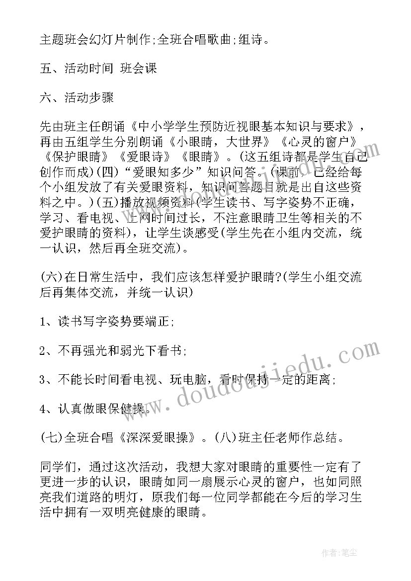 2023年爱眼日班会总结(汇总8篇)