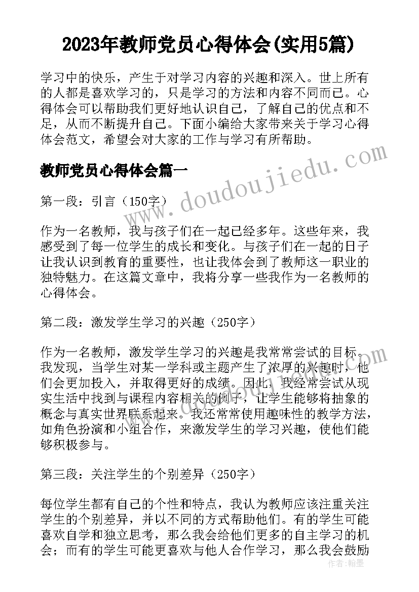 2023年教师党员心得体会(实用5篇)