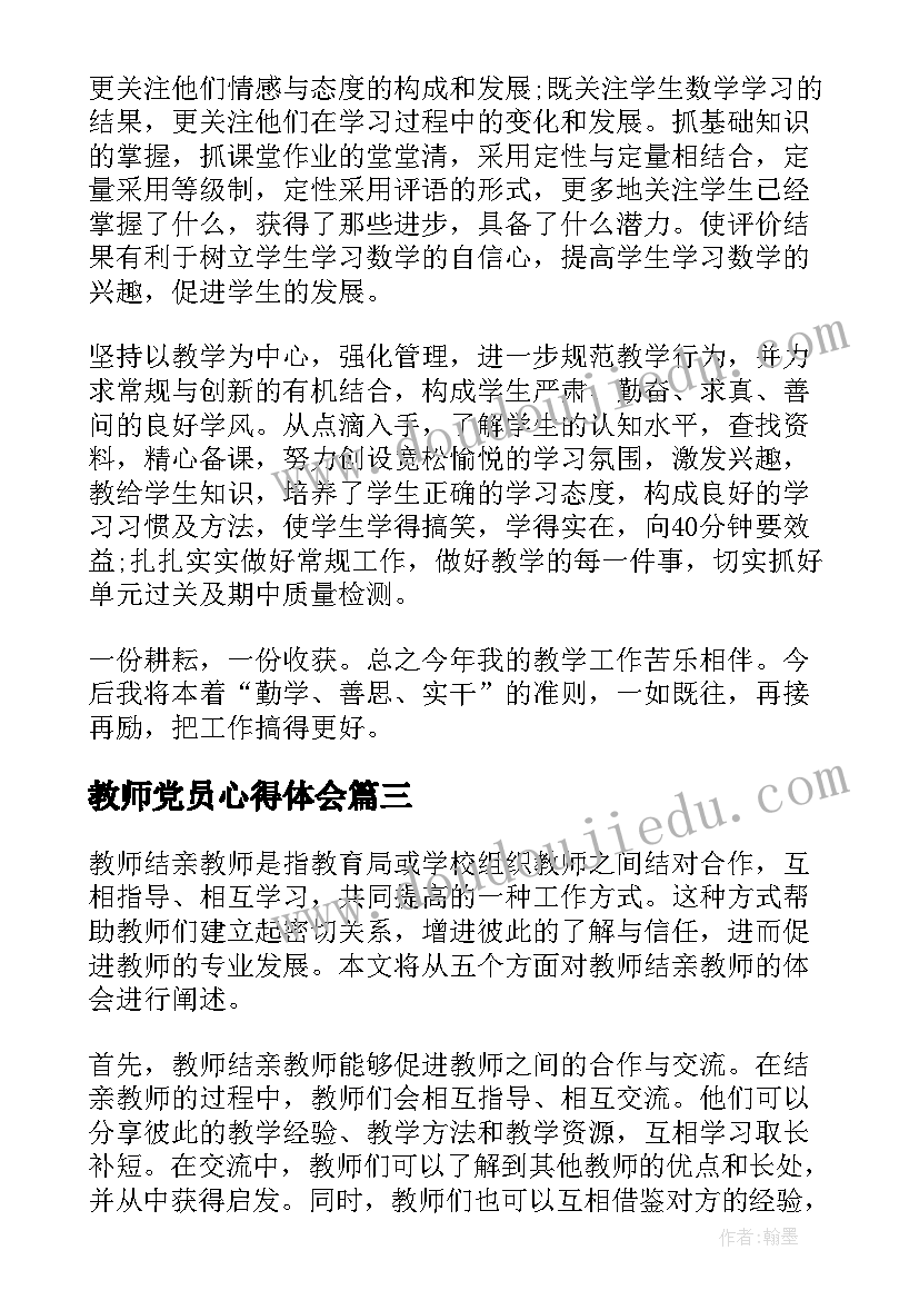 2023年教师党员心得体会(实用5篇)