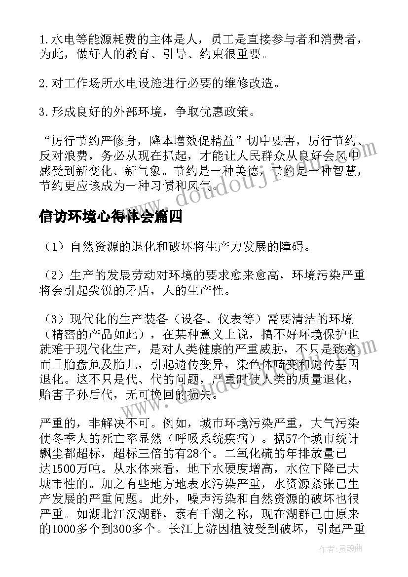 信访环境心得体会(优质5篇)