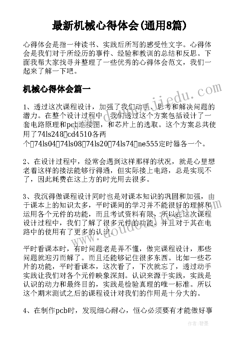 最新机械心得体会(通用8篇)