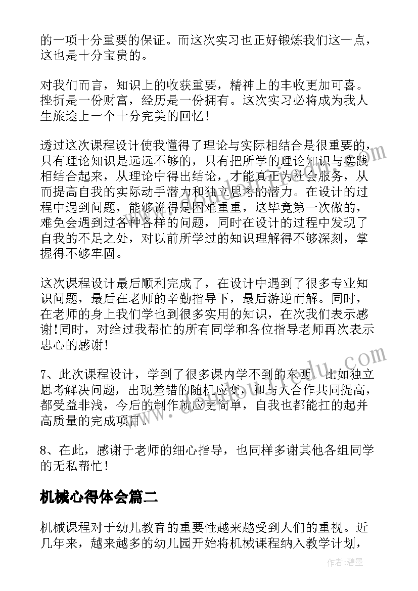 最新机械心得体会(通用8篇)