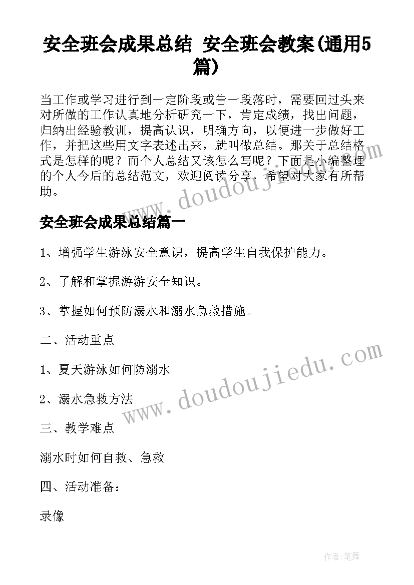 安全班会成果总结 安全班会教案(通用5篇)