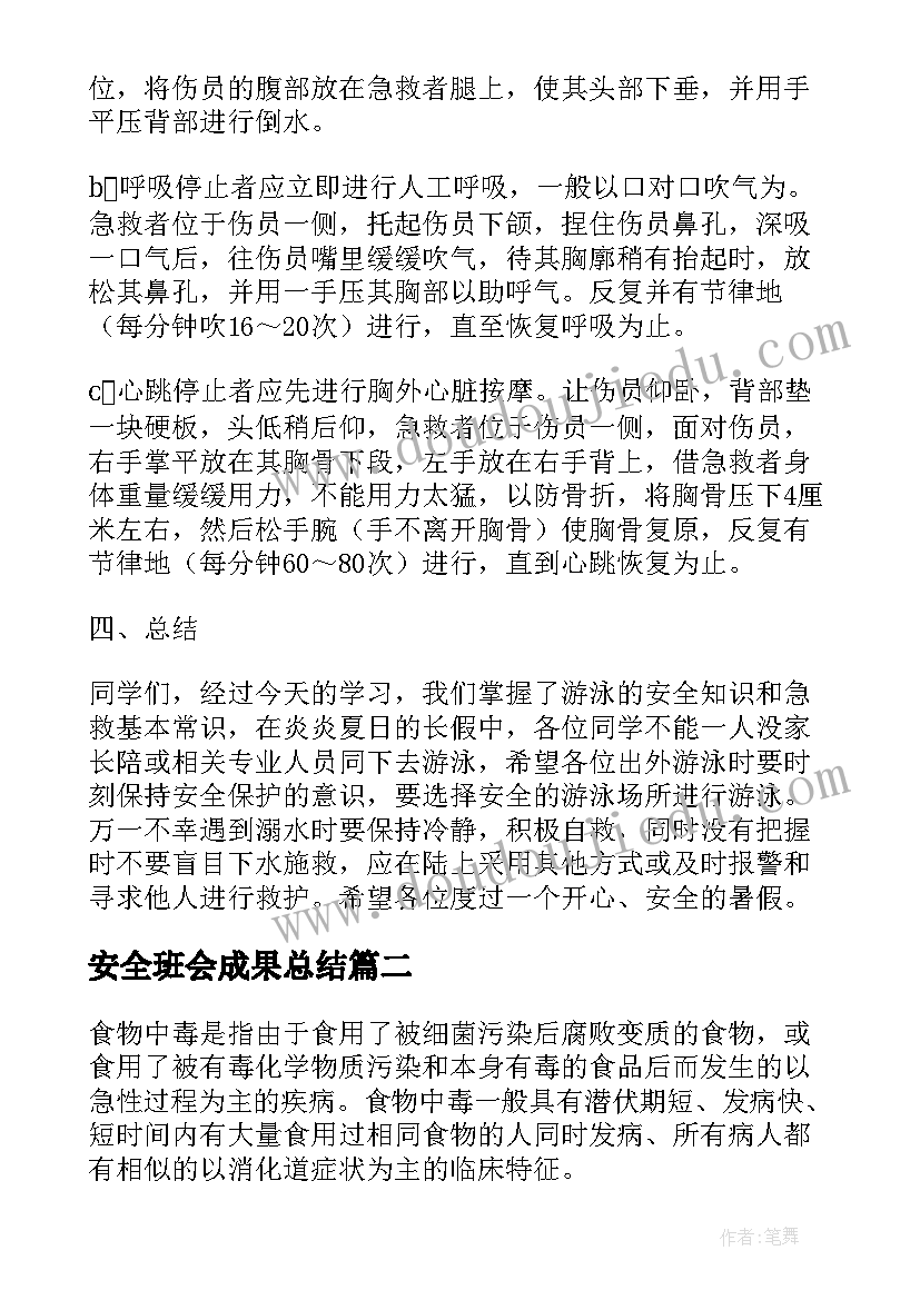 安全班会成果总结 安全班会教案(通用5篇)