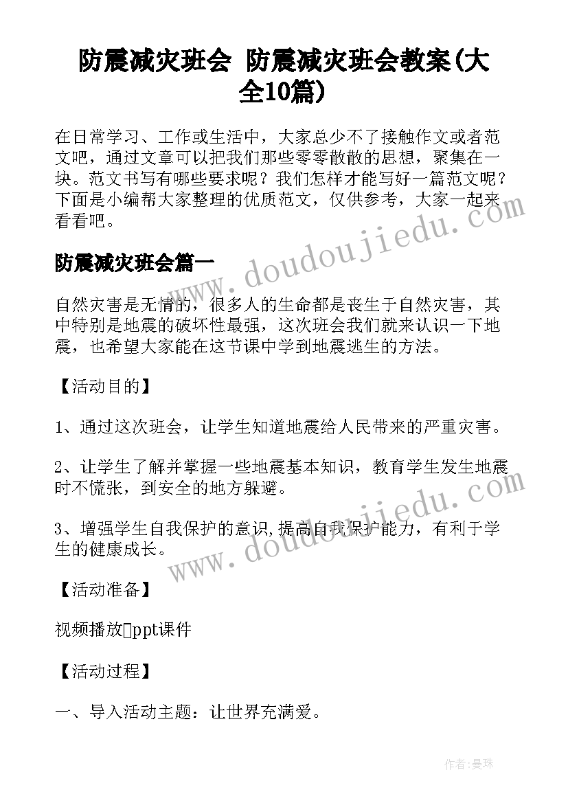 防震减灾班会 防震减灾班会教案(大全10篇)