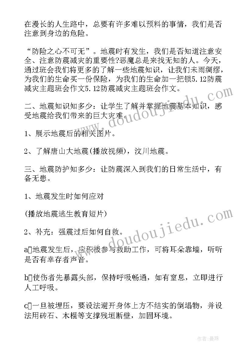 防震减灾班会 防震减灾班会教案(大全10篇)