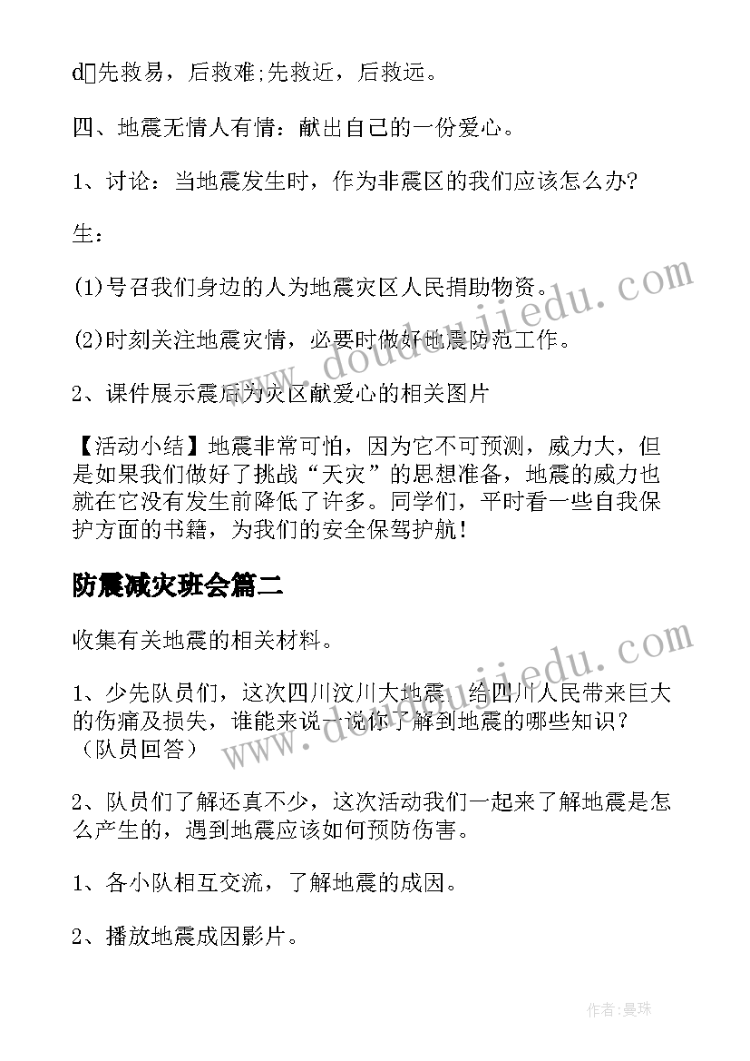 防震减灾班会 防震减灾班会教案(大全10篇)