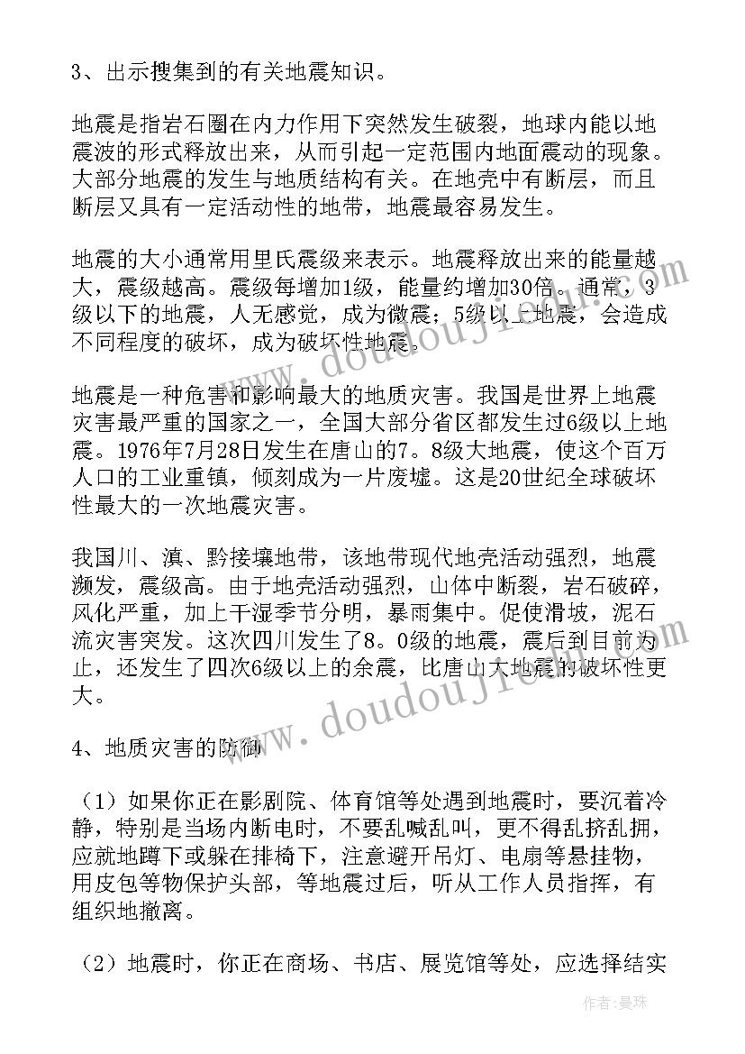 防震减灾班会 防震减灾班会教案(大全10篇)