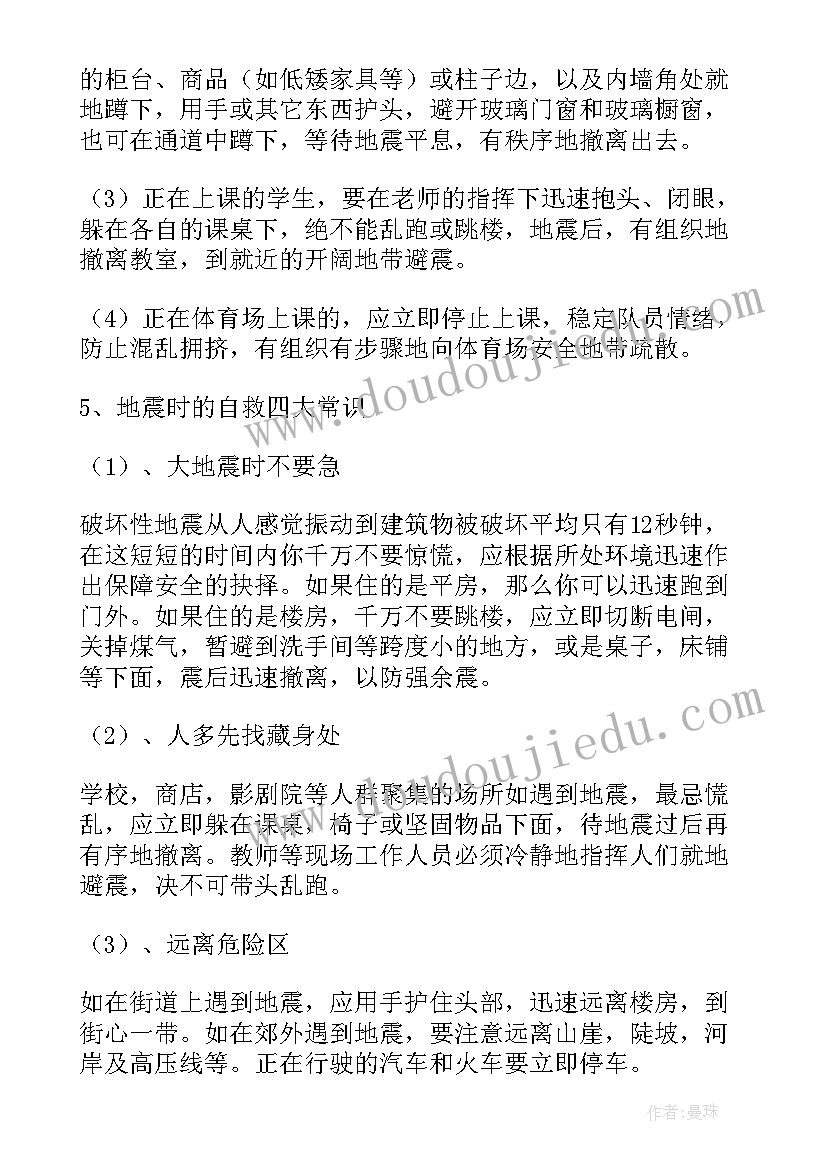 防震减灾班会 防震减灾班会教案(大全10篇)