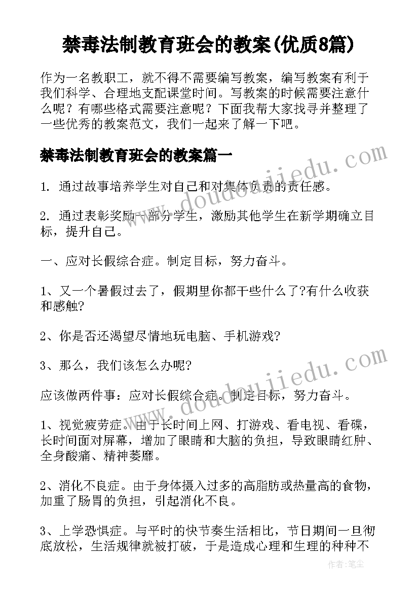 禁毒法制教育班会的教案(优质8篇)