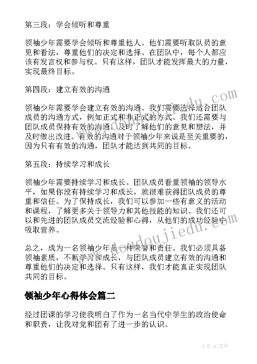 最新领袖少年心得体会(优秀6篇)