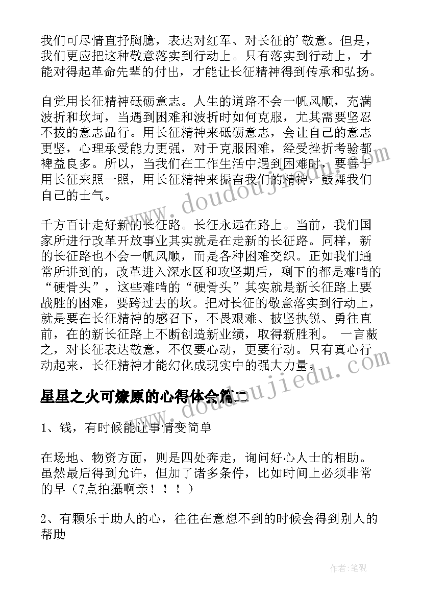 最新星星之火可燎原的心得体会 电影勇士心得体会(精选10篇)