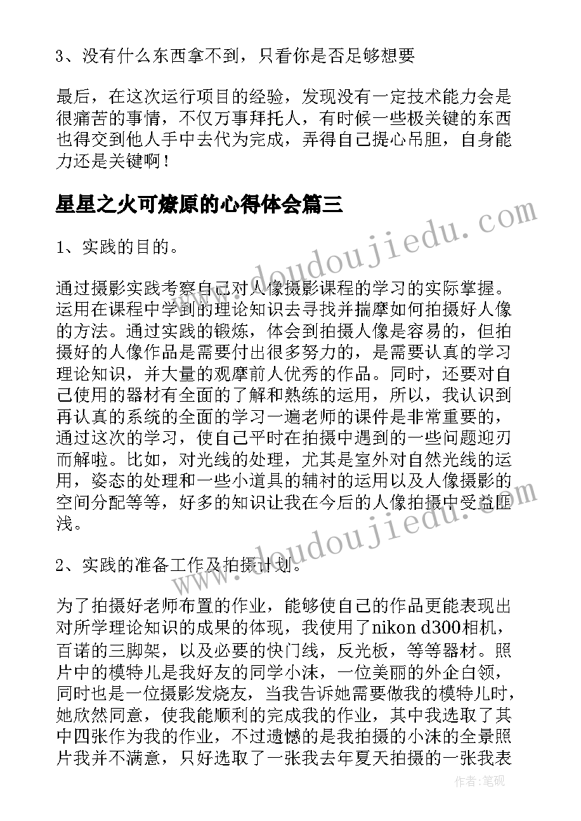 最新星星之火可燎原的心得体会 电影勇士心得体会(精选10篇)