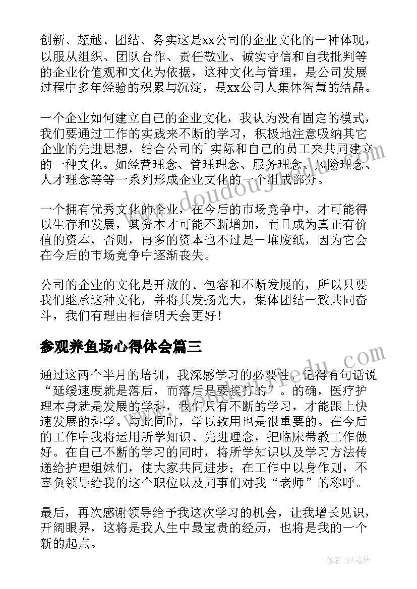 最新参观养鱼场心得体会(精选9篇)