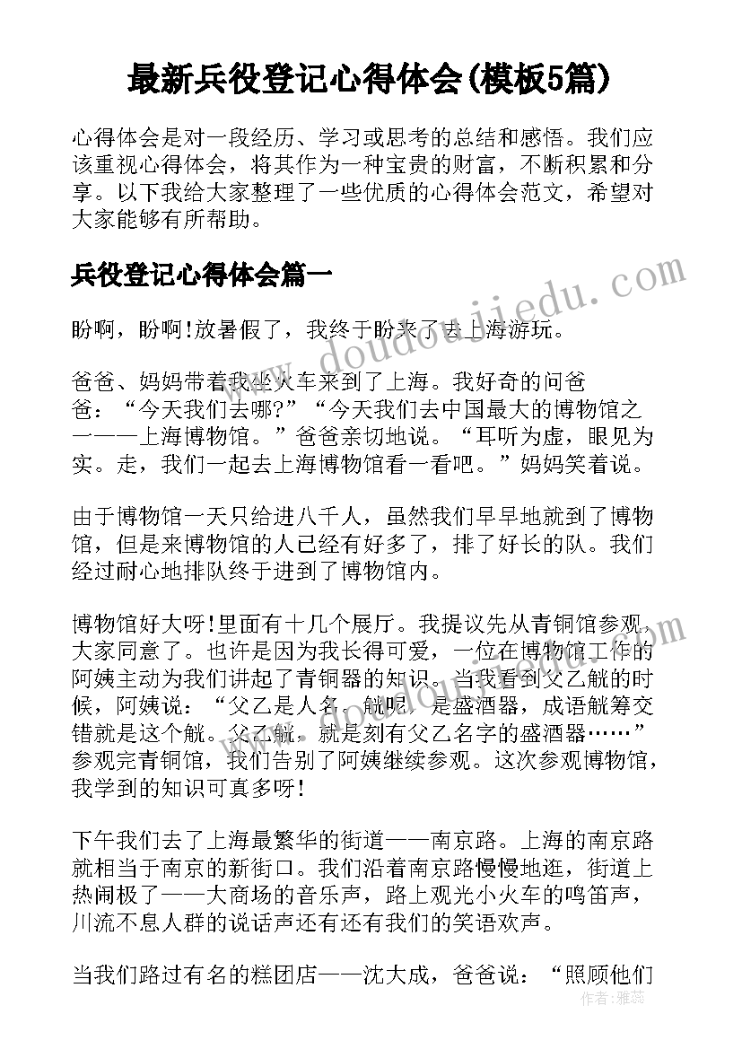 最新兵役登记心得体会(模板5篇)