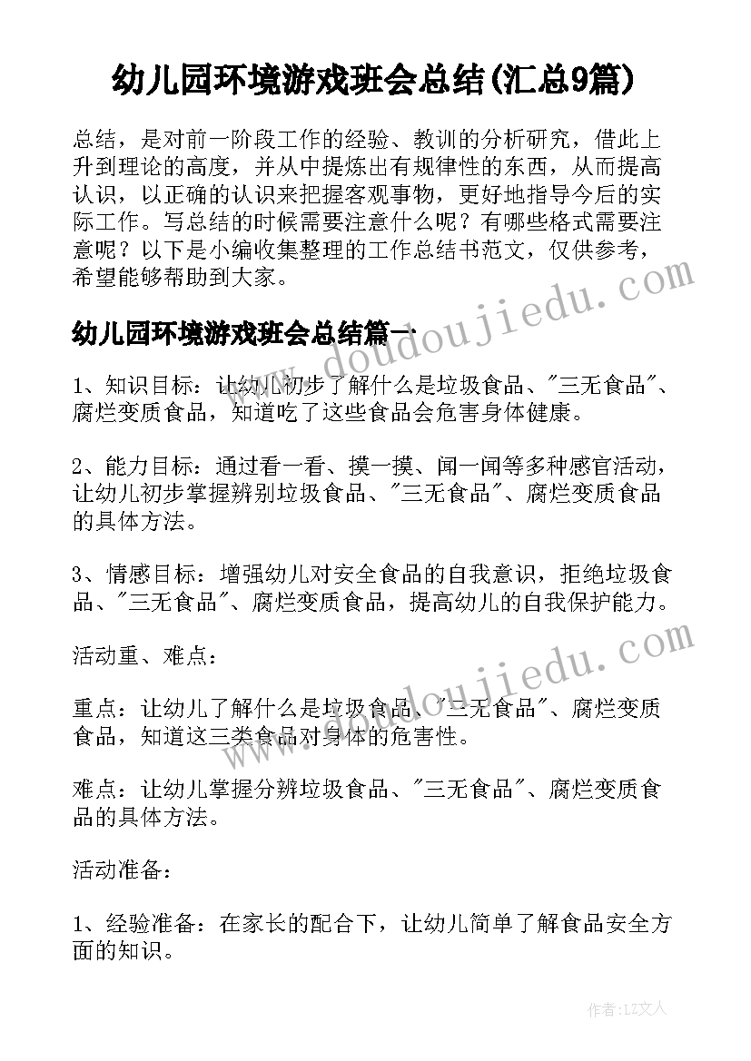 幼儿园环境游戏班会总结(汇总9篇)