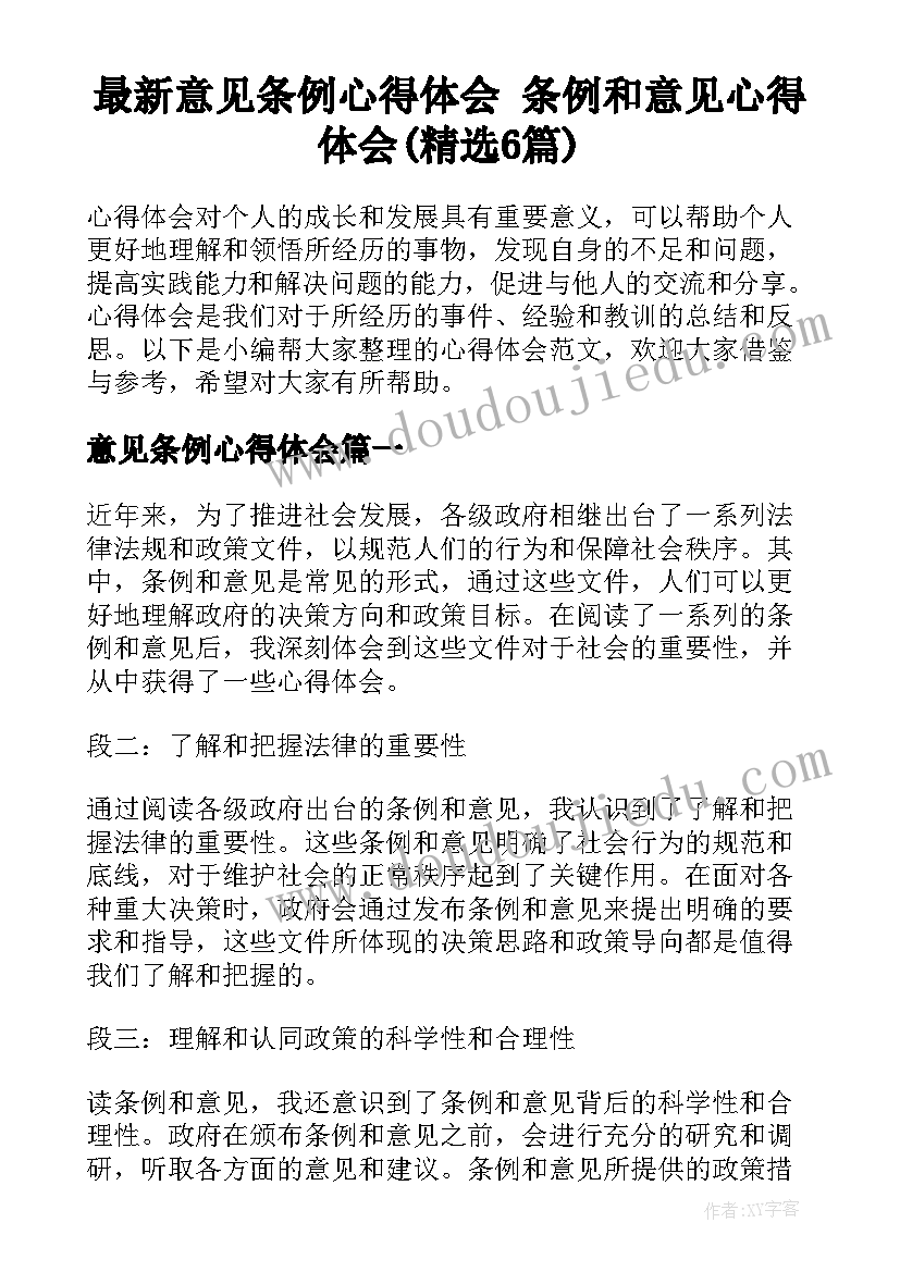 最新意见条例心得体会 条例和意见心得体会(精选6篇)