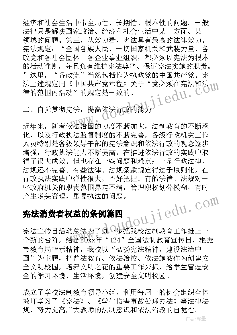 2023年宪法消费者权益的条例 学宪法讲宪法感想心得体会(实用5篇)