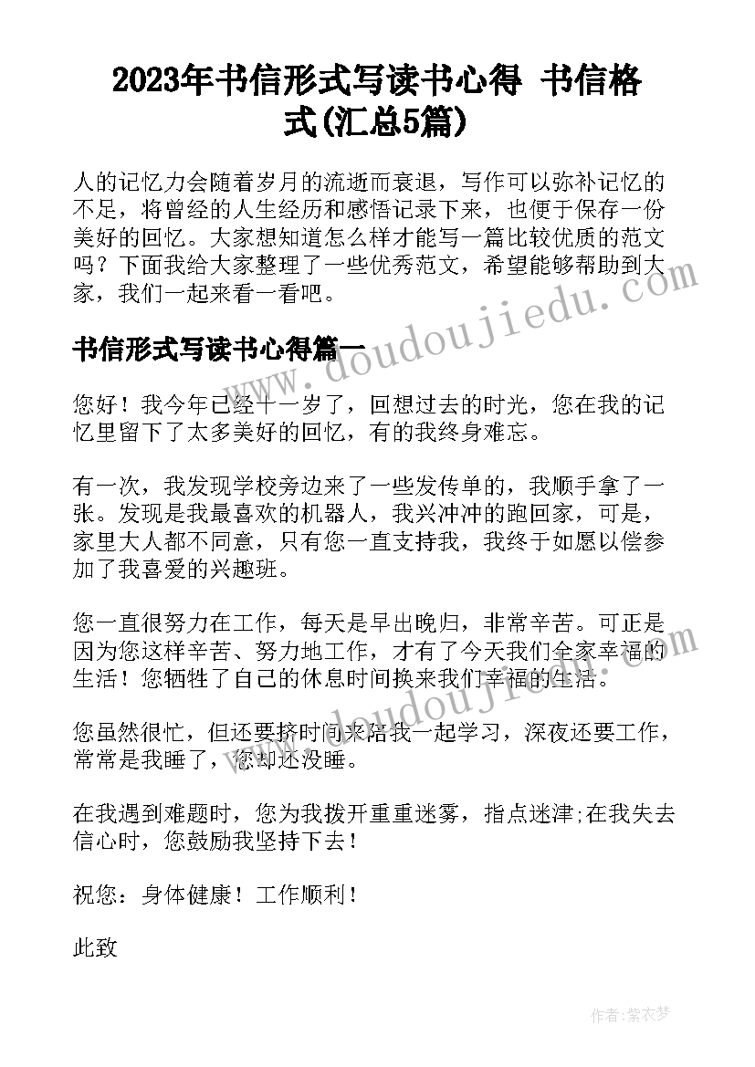 2023年书信形式写读书心得 书信格式(汇总5篇)