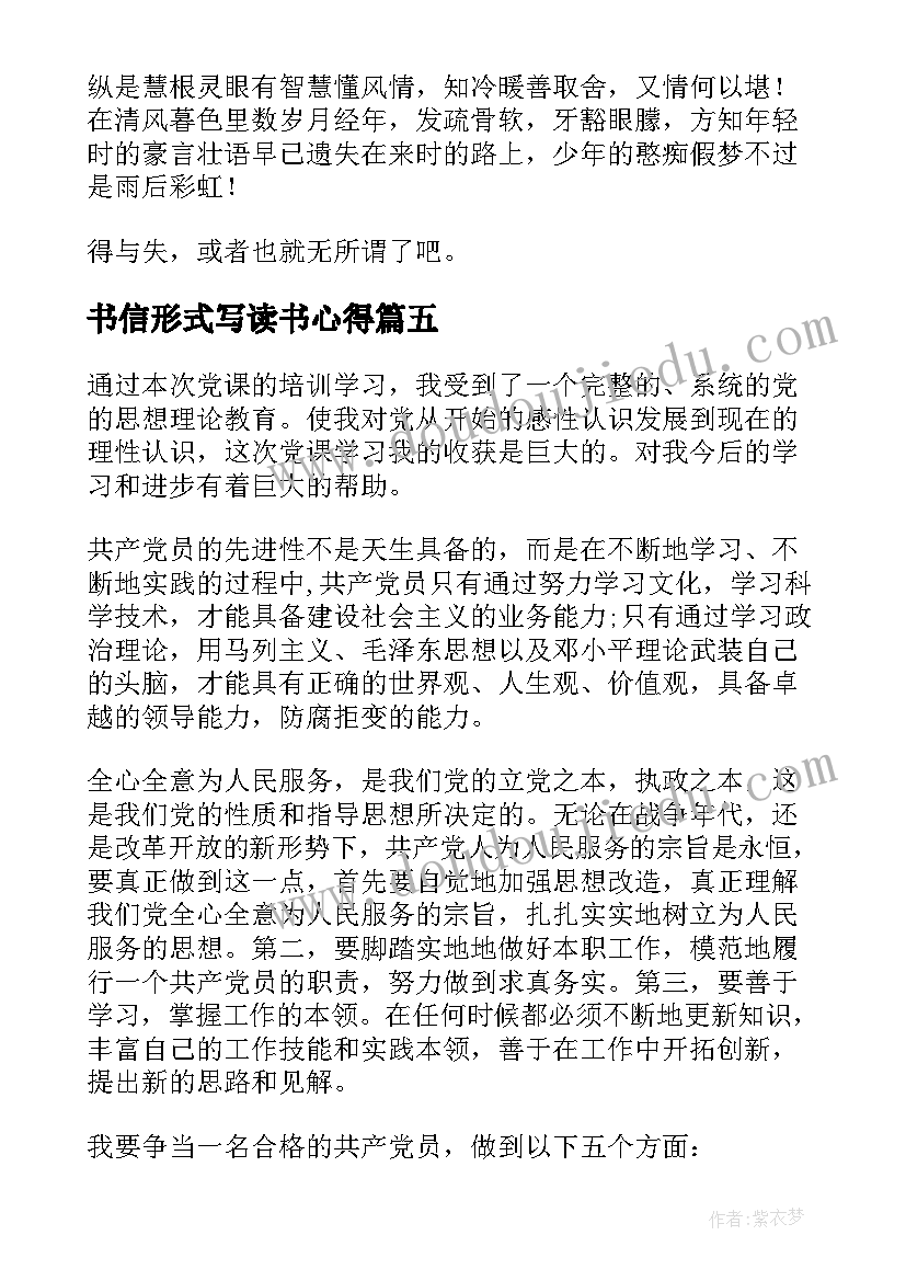 2023年书信形式写读书心得 书信格式(汇总5篇)