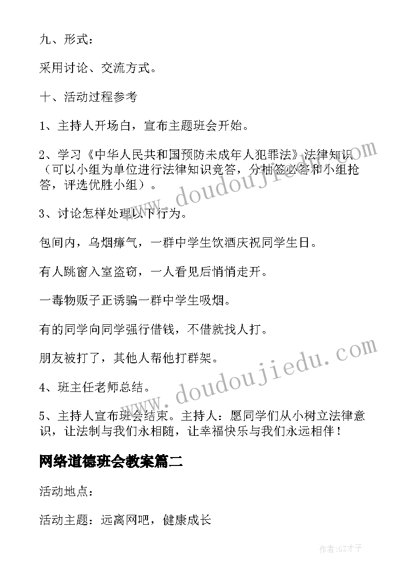 2023年网络道德班会教案 三年级法制教育班会教案(大全7篇)