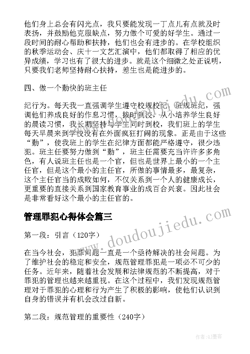 最新管理罪犯心得体会(通用5篇)