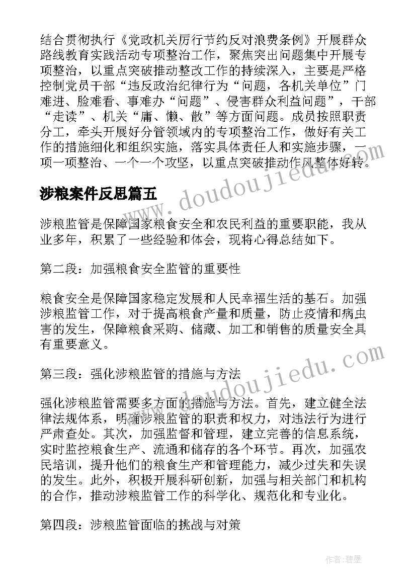 涉粮案件反思 参与涉粮问题专项心得体会(模板7篇)