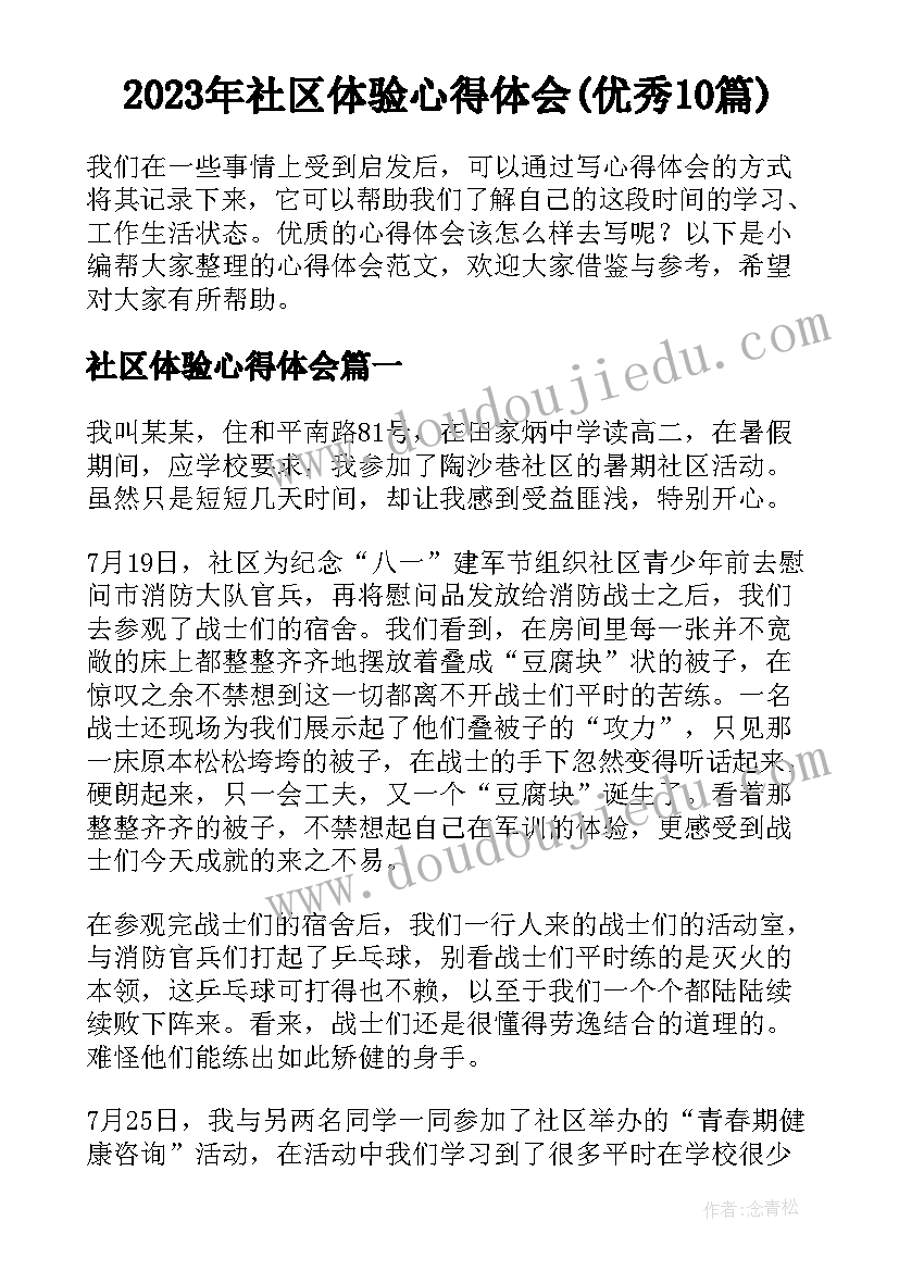 2023年社区体验心得体会(优秀10篇)