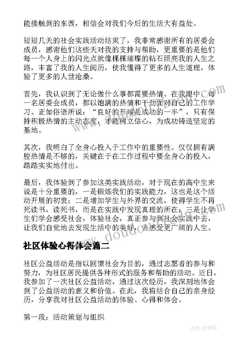 2023年社区体验心得体会(优秀10篇)