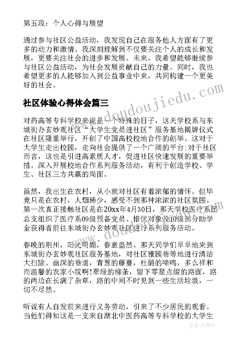 2023年社区体验心得体会(优秀10篇)