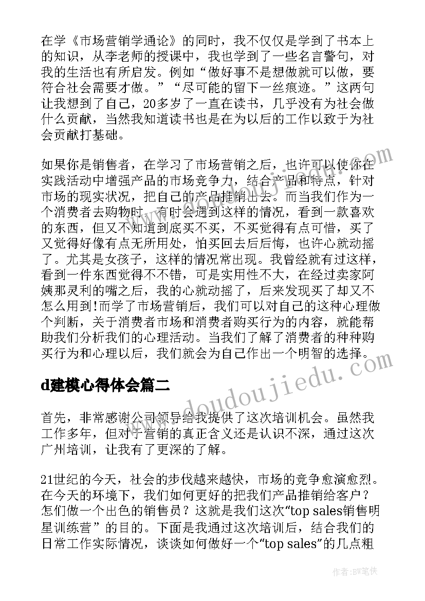 最新d建模心得体会 汽车销售心得体会(优质10篇)