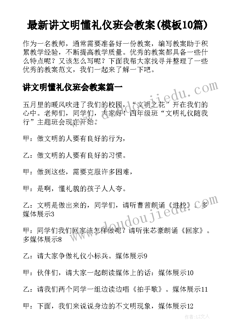 最新讲文明懂礼仪班会教案(模板10篇)