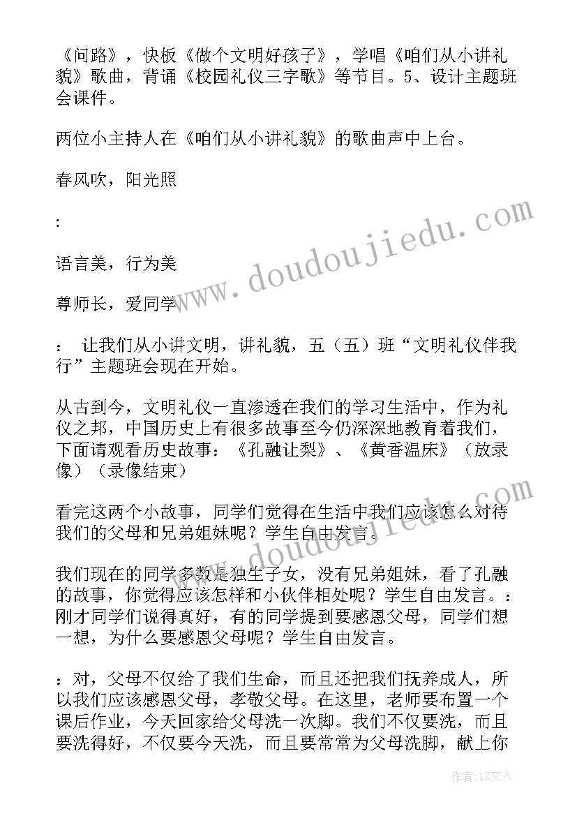 最新讲文明懂礼仪班会教案(模板10篇)