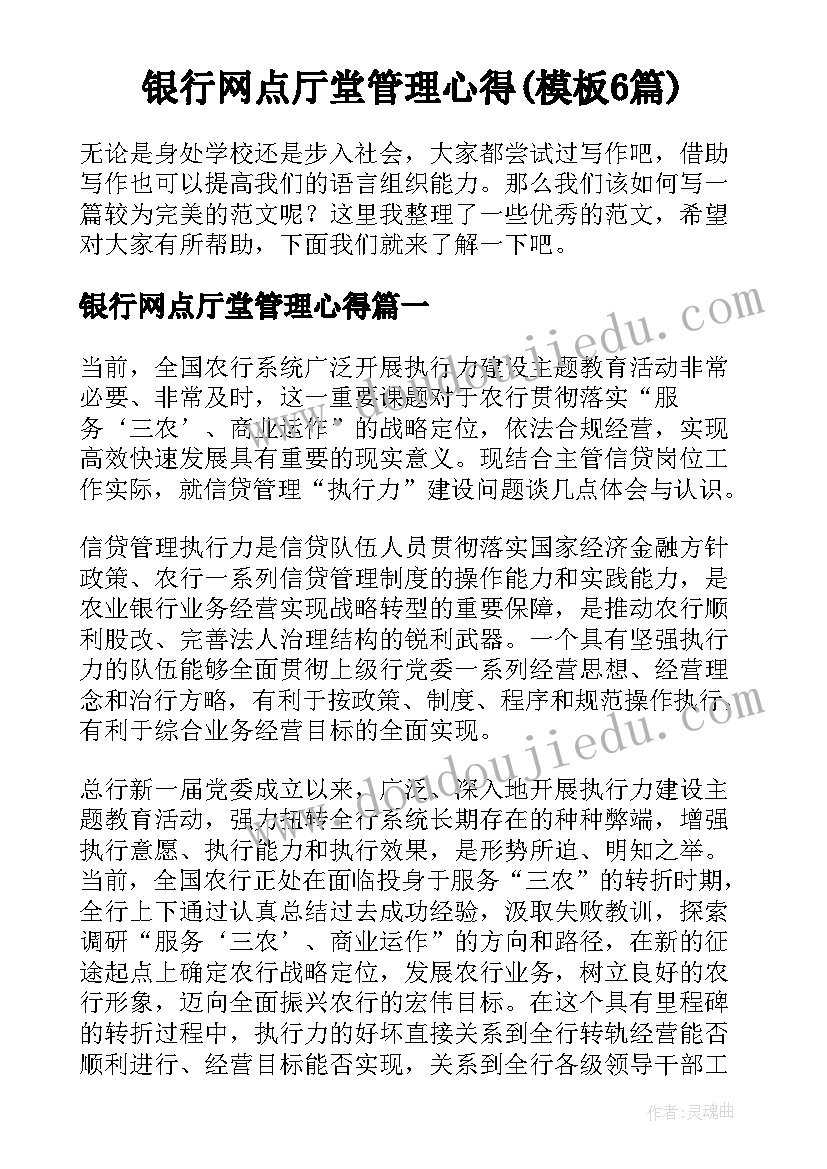 银行网点厅堂管理心得(模板6篇)