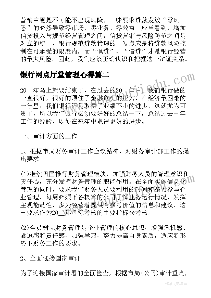 银行网点厅堂管理心得(模板6篇)