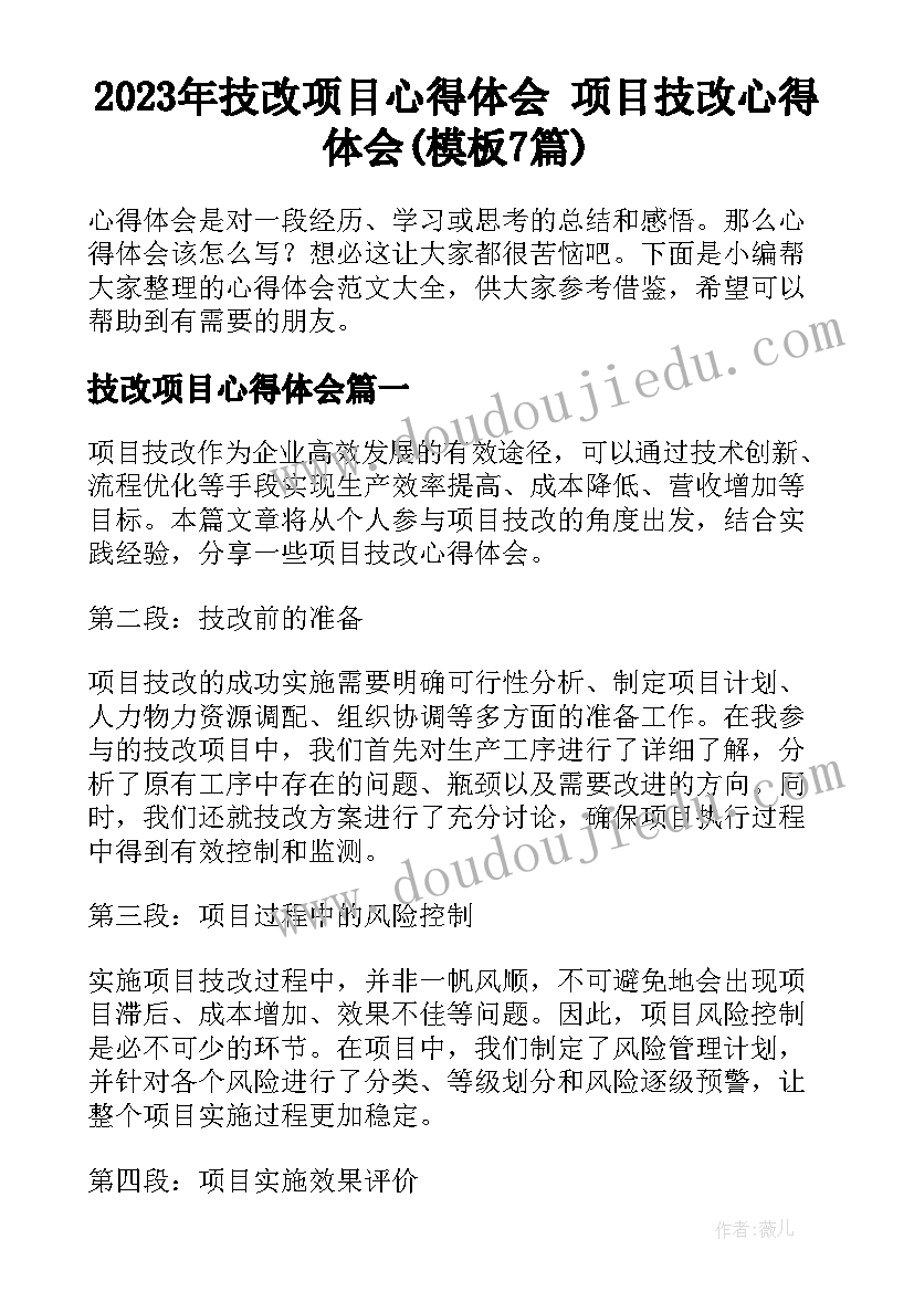 2023年技改项目心得体会 项目技改心得体会(模板7篇)