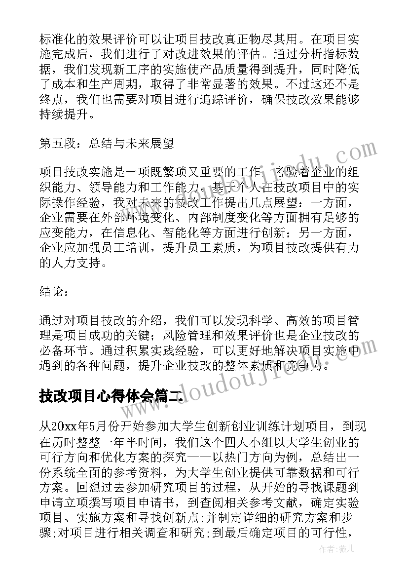 2023年技改项目心得体会 项目技改心得体会(模板7篇)