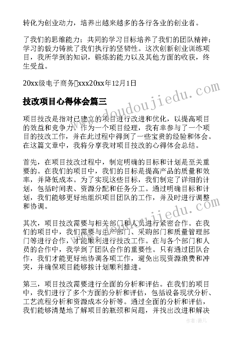 2023年技改项目心得体会 项目技改心得体会(模板7篇)