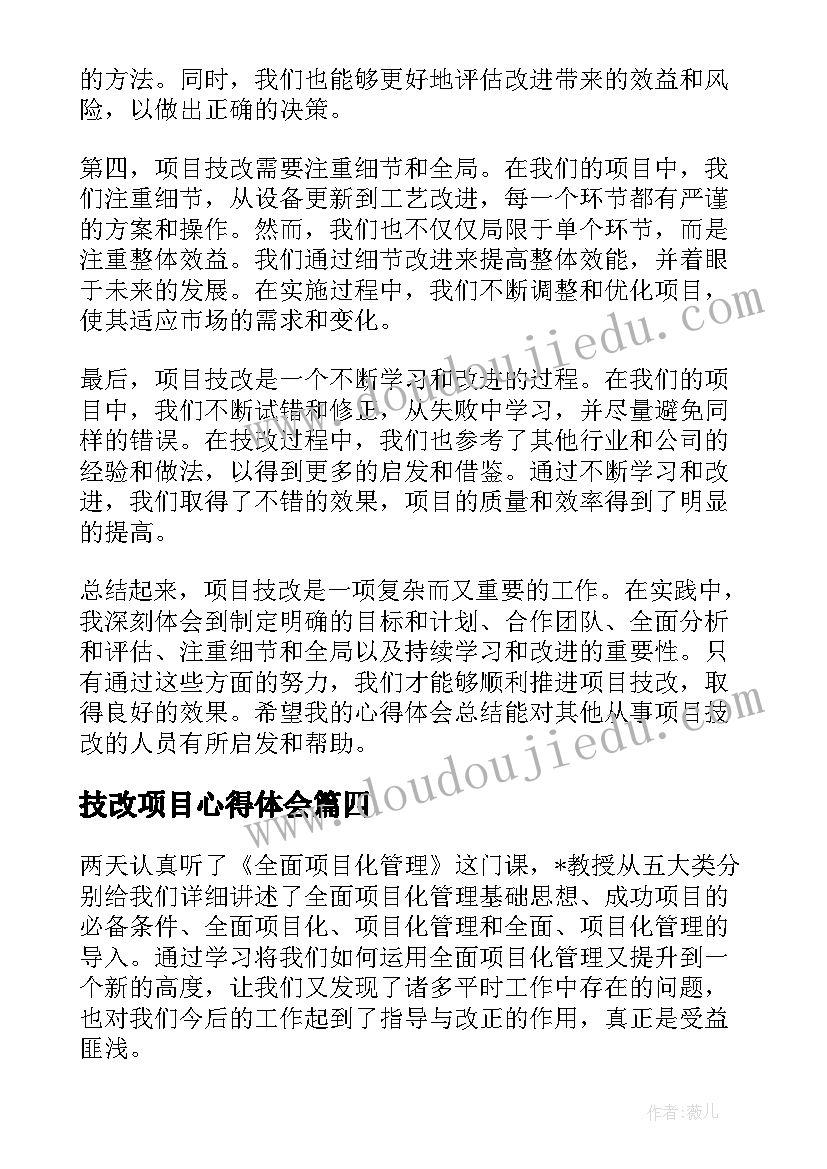 2023年技改项目心得体会 项目技改心得体会(模板7篇)