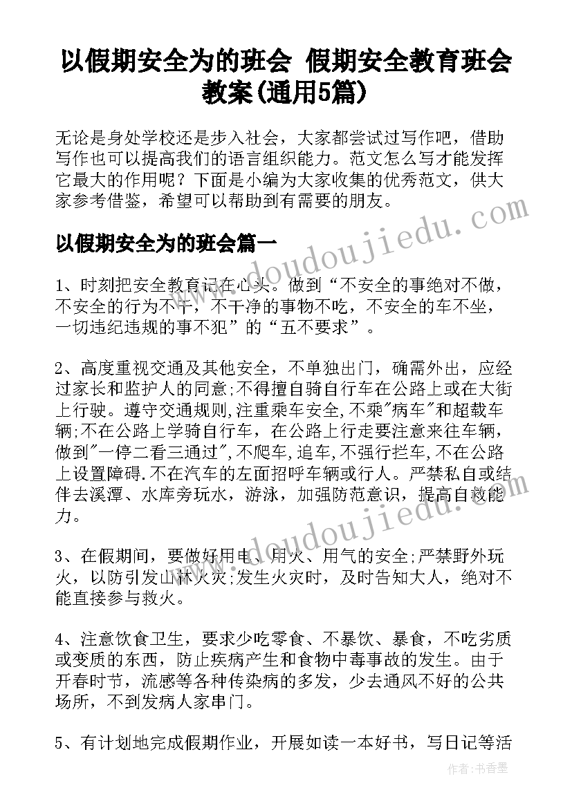 以假期安全为的班会 假期安全教育班会教案(通用5篇)