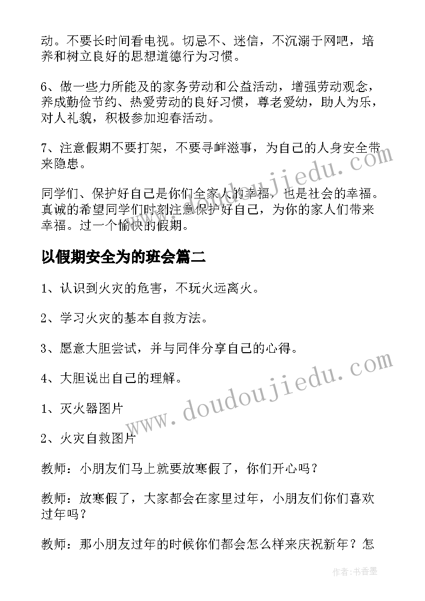 以假期安全为的班会 假期安全教育班会教案(通用5篇)