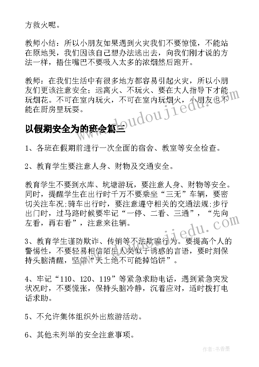 以假期安全为的班会 假期安全教育班会教案(通用5篇)