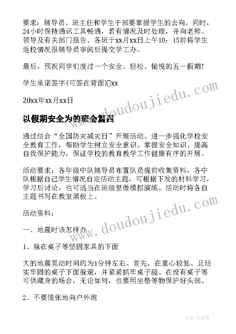 以假期安全为的班会 假期安全教育班会教案(通用5篇)